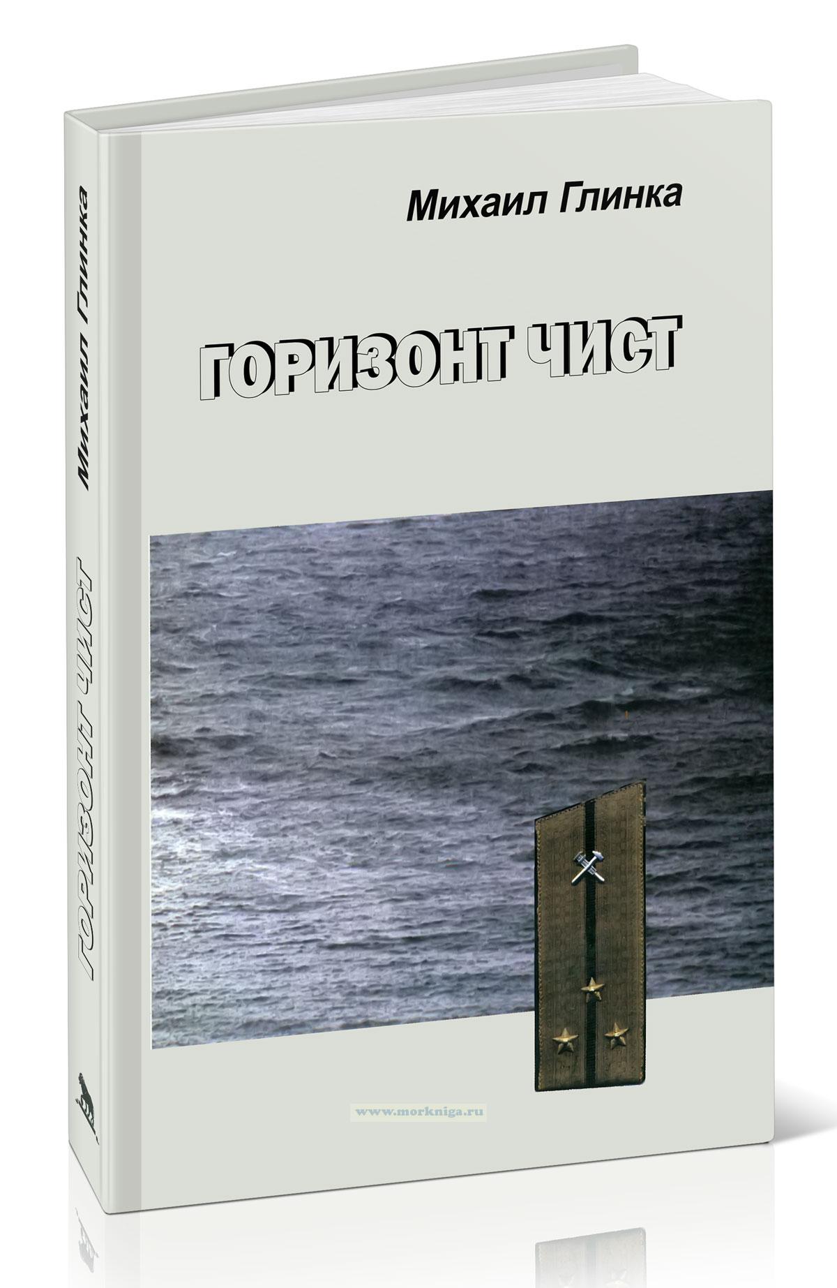 Горизонт чист