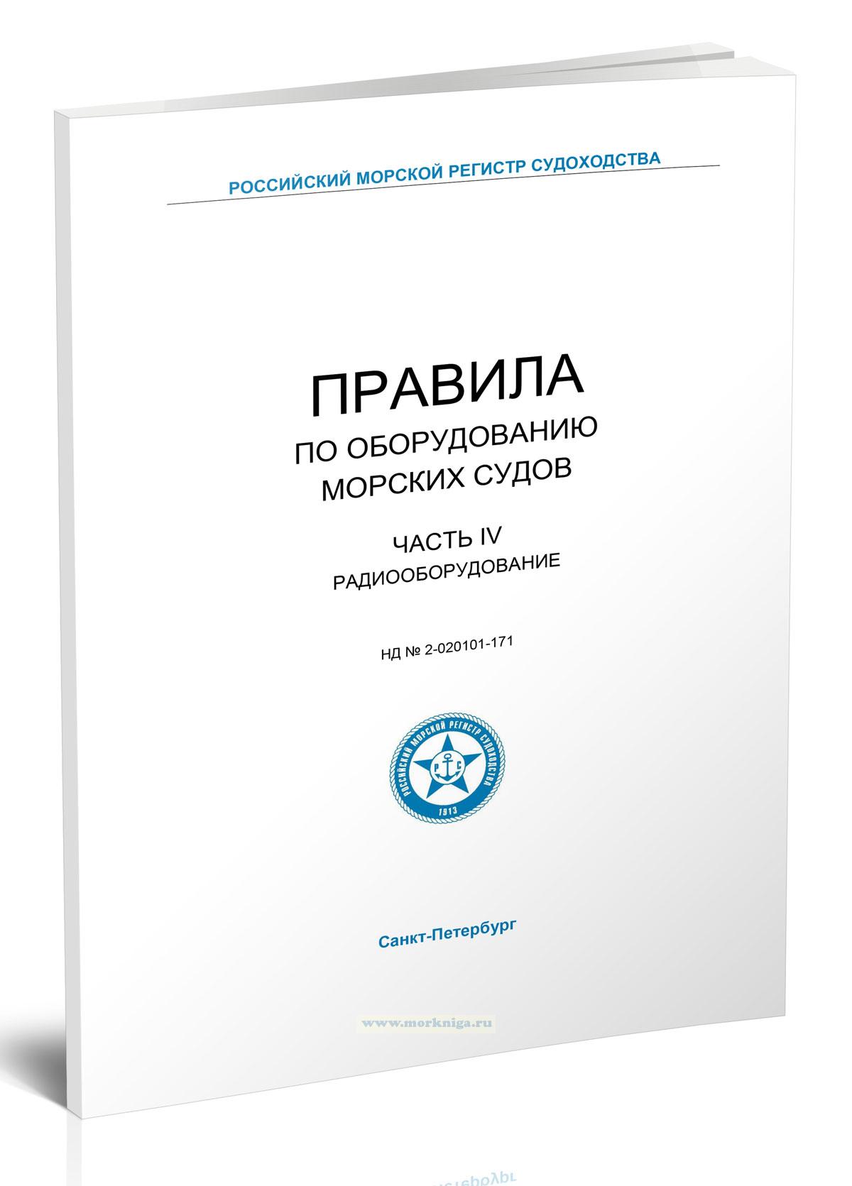 Правила по оборудованию морских судов 2025, Часть IV. Радиооборудование