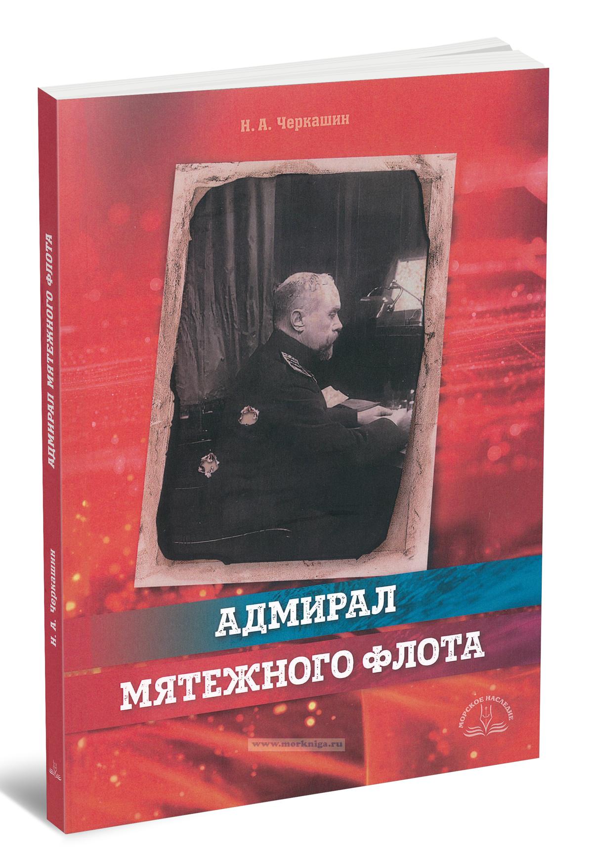 Адмирал мятежного флота