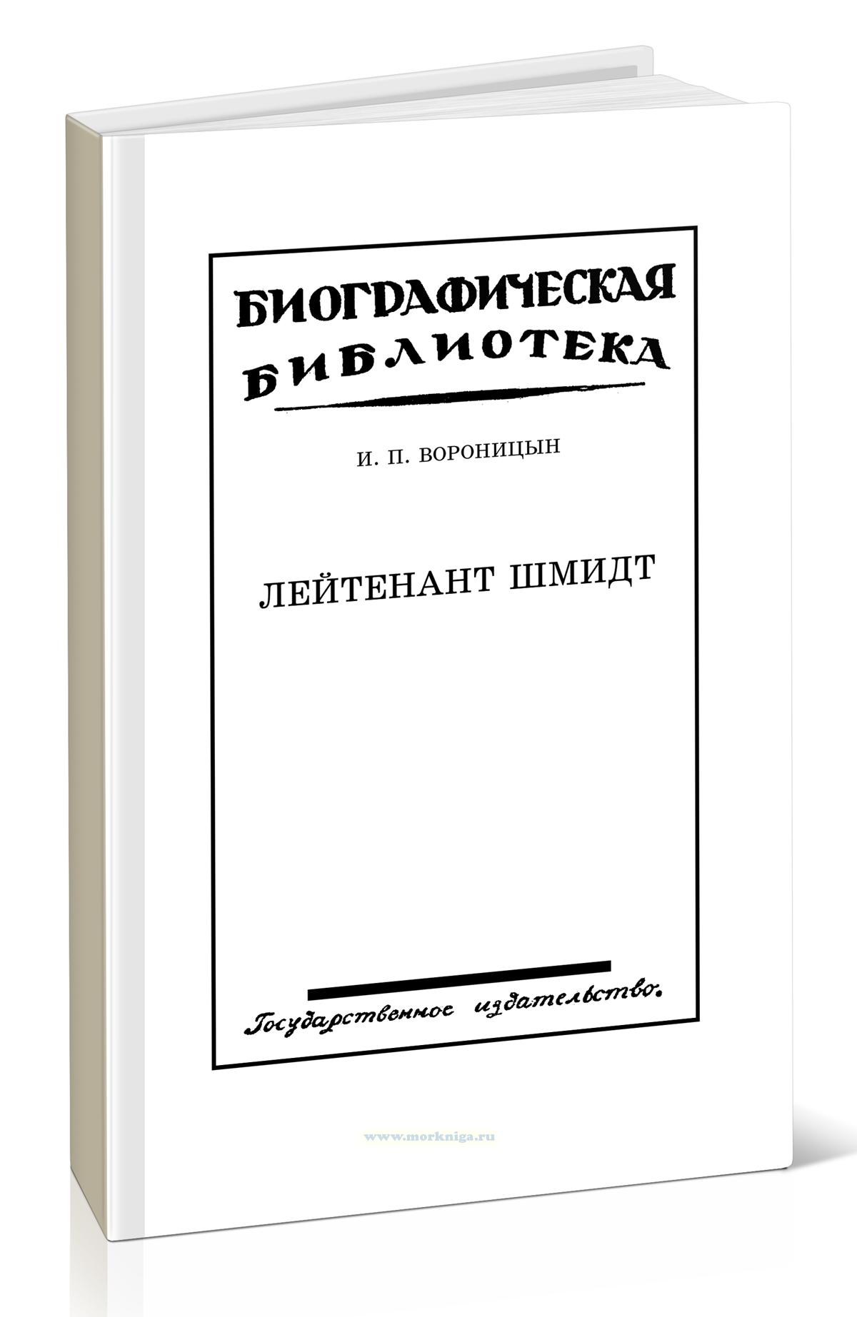 Лейтенант Шмидт