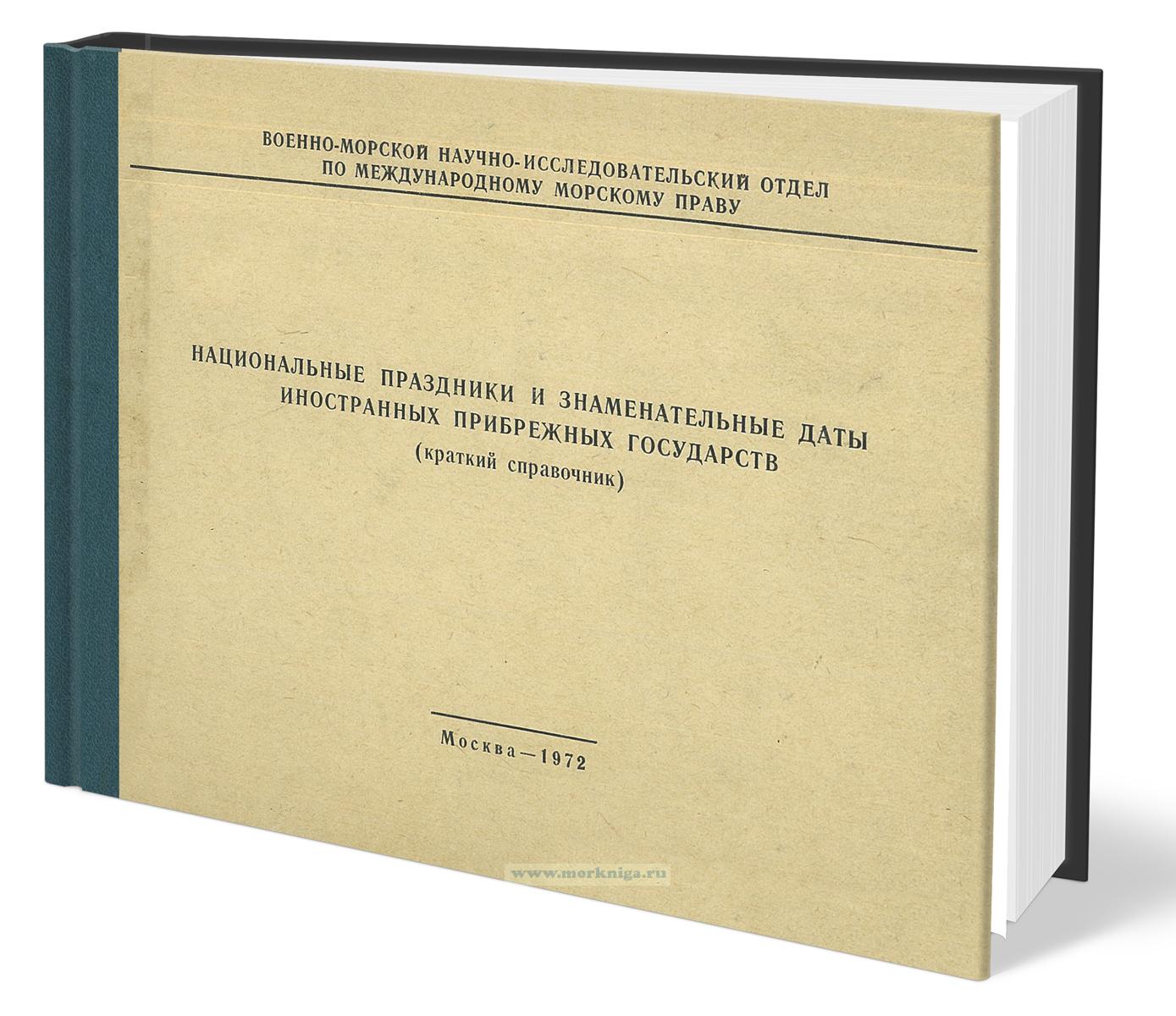 Национальные праздники и знаменательные даты иностранных прибрежных государств. Краткий справочник
