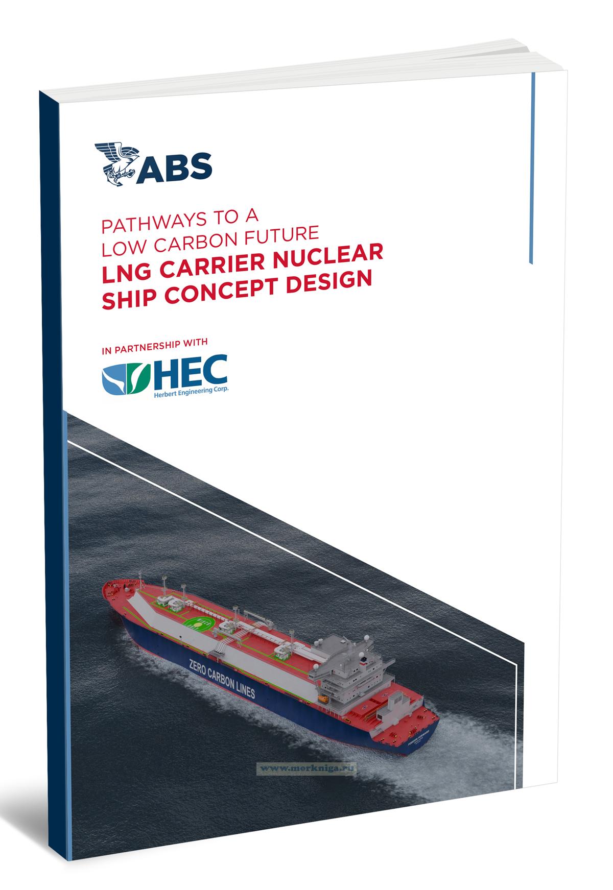 Pathways to a Low carbon future. LNG Carrier Nuclear ship concept design/Пути к низкоуглеродному будущему. Концептуальный проект атомного СПГ-газовоза