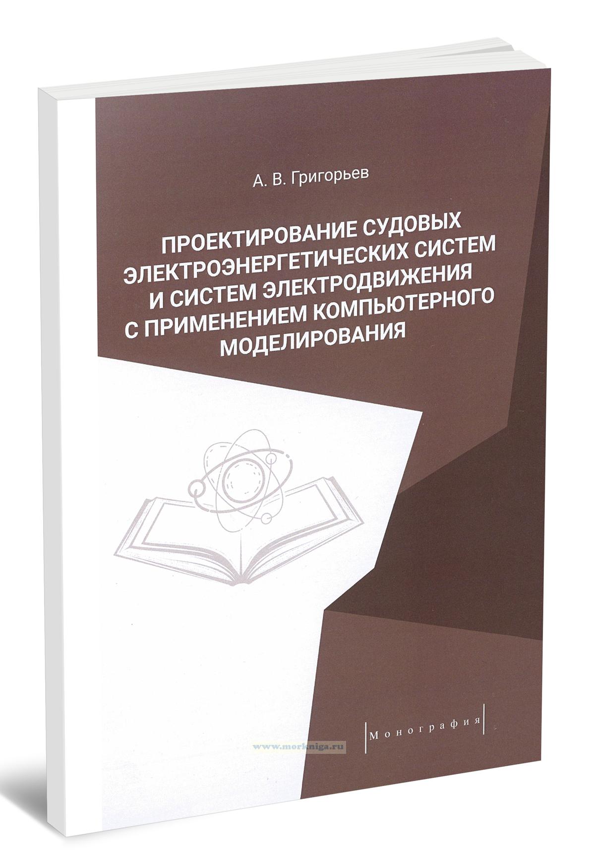 Проектирование судовых электроэнергетических систем и систем электродвижения с применением компьютерного моделирования