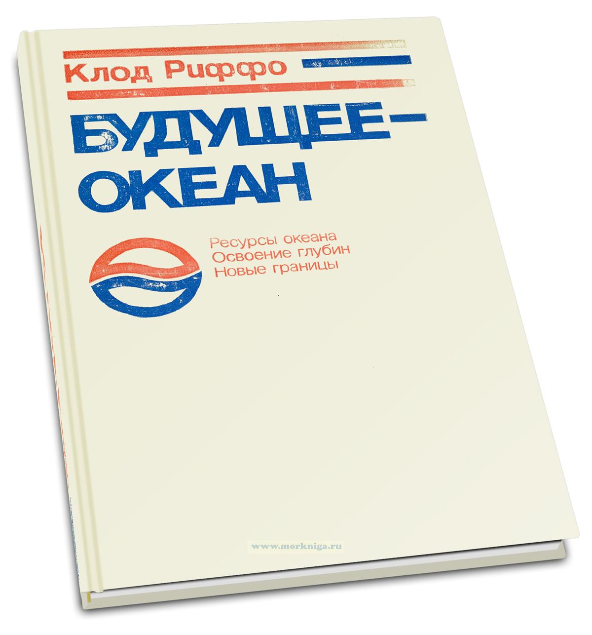 Будущее - океан