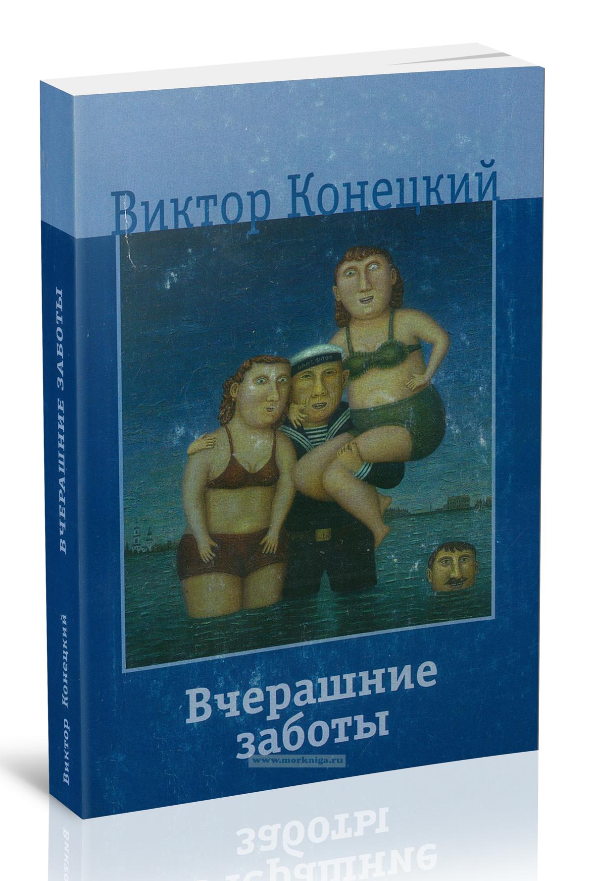 Вчерашние заботы