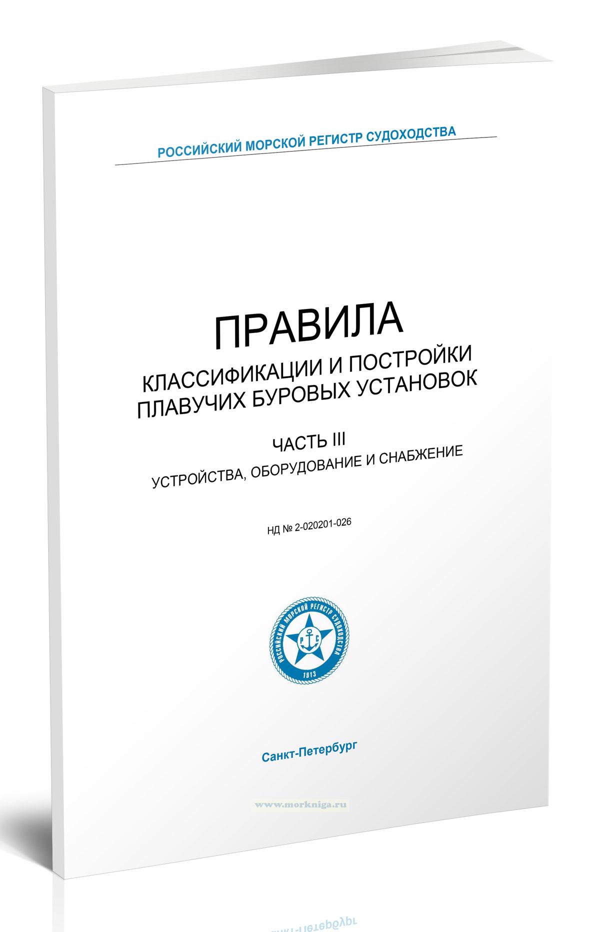 Правила классификации и постройки плавучих буровых установок. Часть III. Устройства, оборудование и снабжение