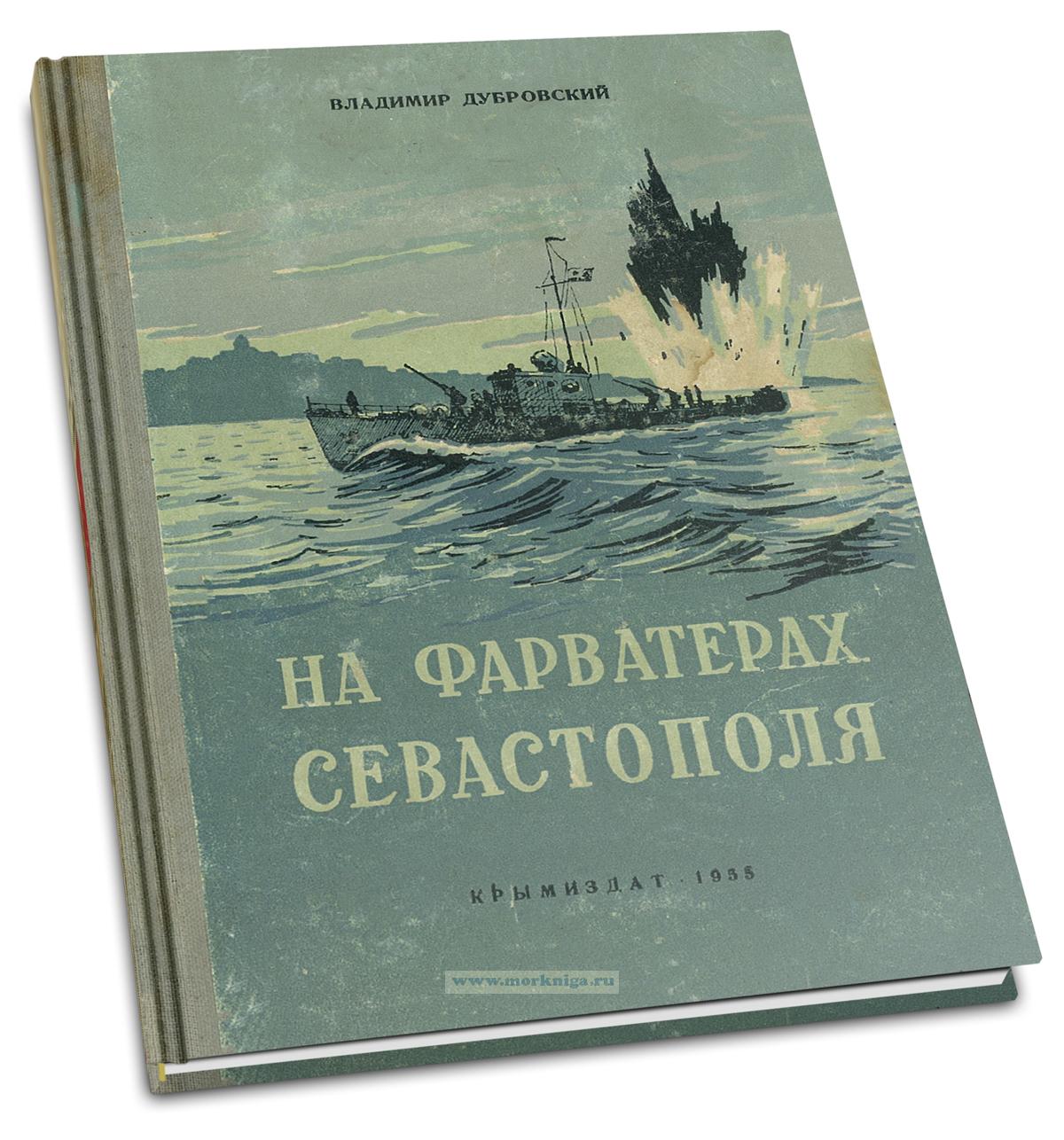 На фарватерах Севастополя