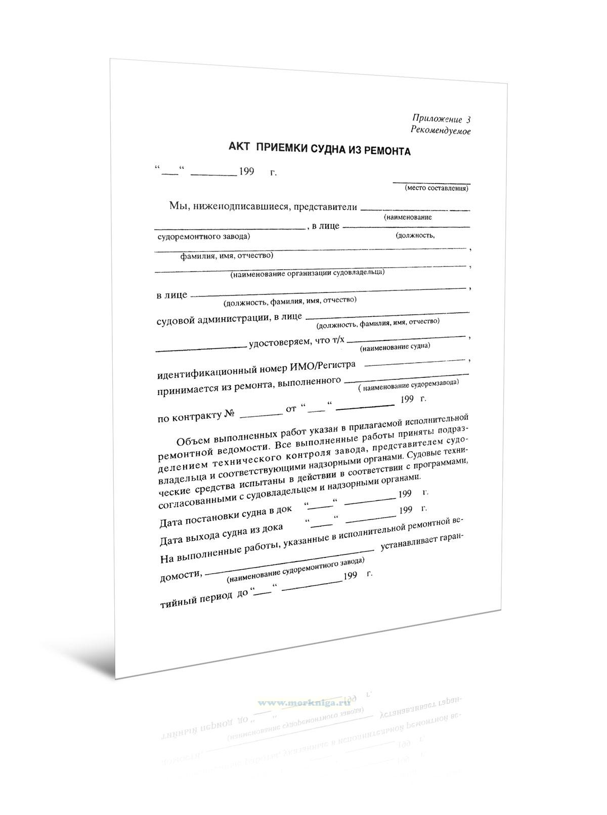 Акт приемки судна из ремонта