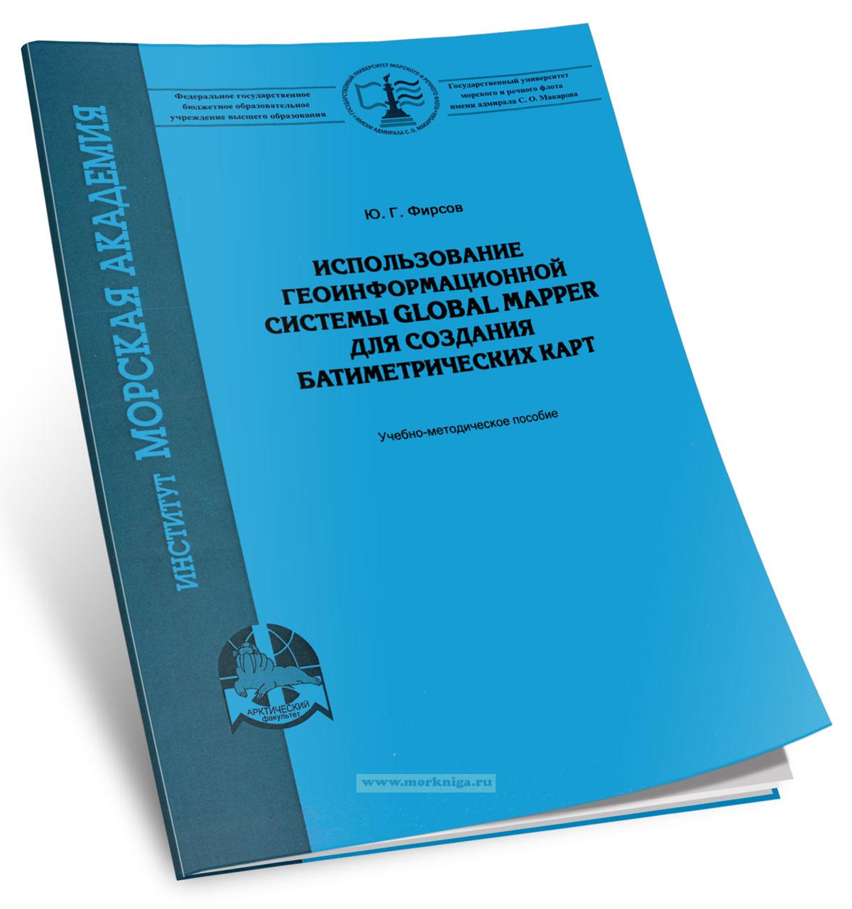 Использование геоинформационной системы GLOBAL MAPPER для создания батиметрических карт