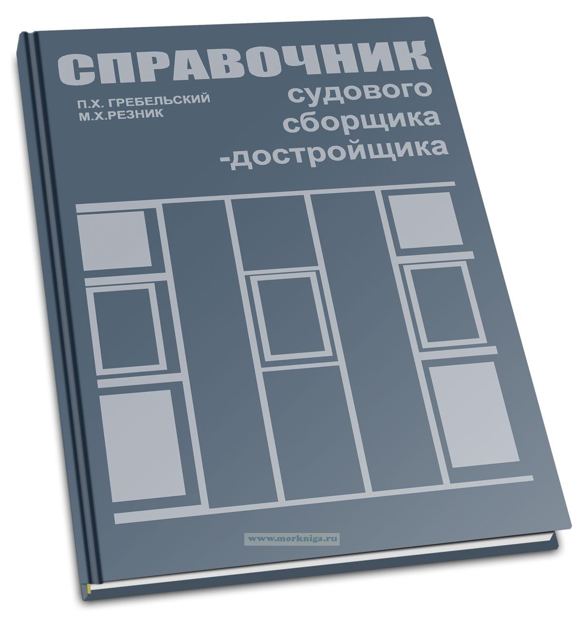 Справочник судового сборщика-достройщика