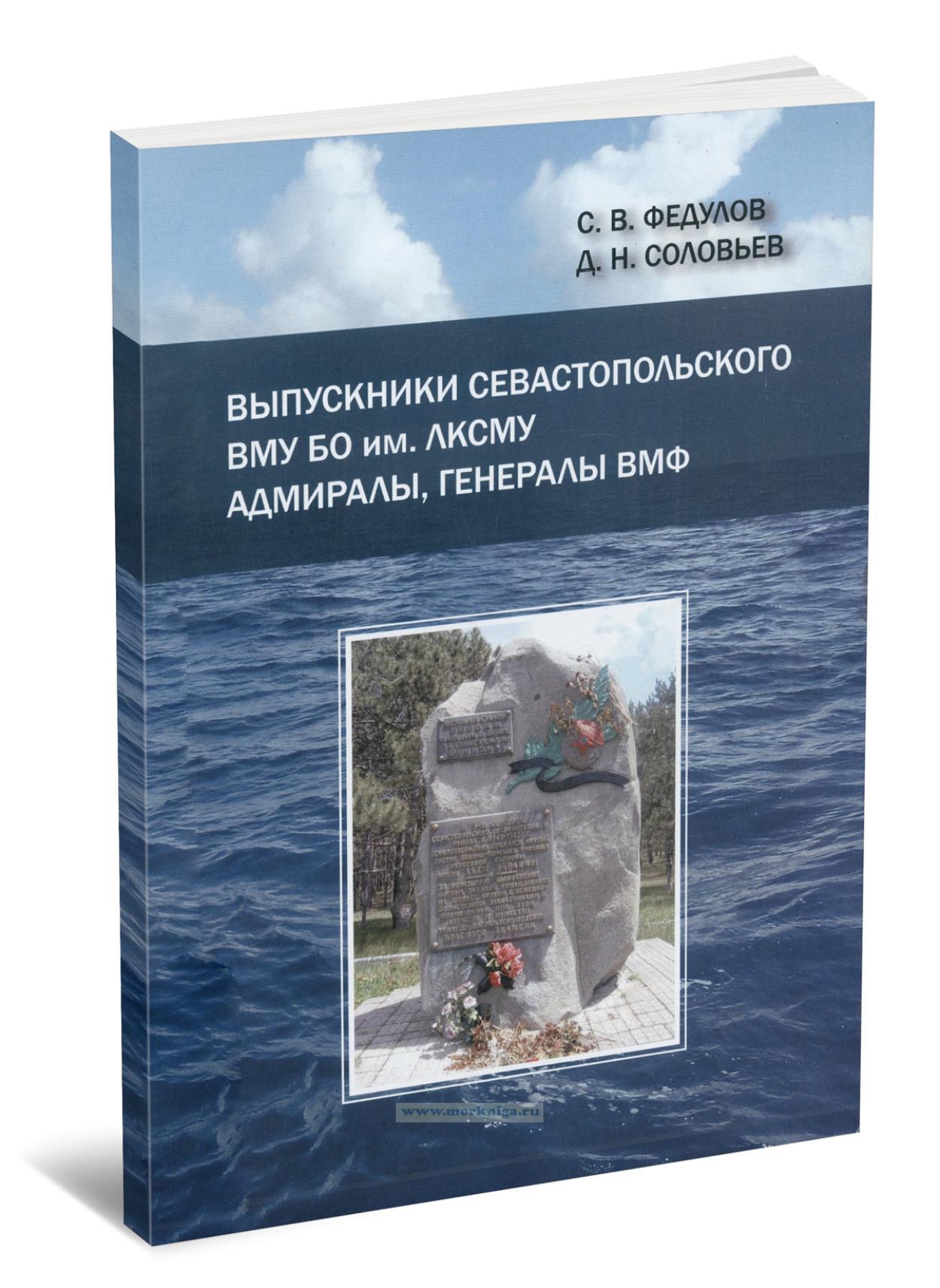 Выпускники Севастопольского ВМУ БО им. ЛКСМУ. Адмиралы, генералы ВМФ