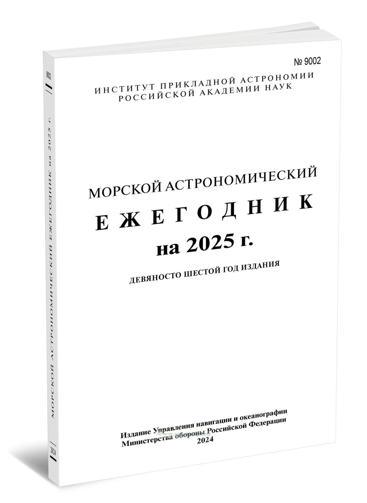 Морской Астрономический Ежегодник. Адм. № 9002. на 2025 год