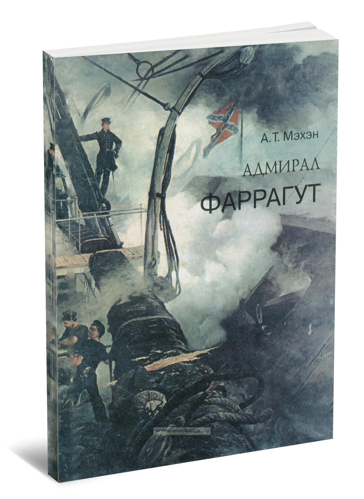 Адмирал Фаррагут