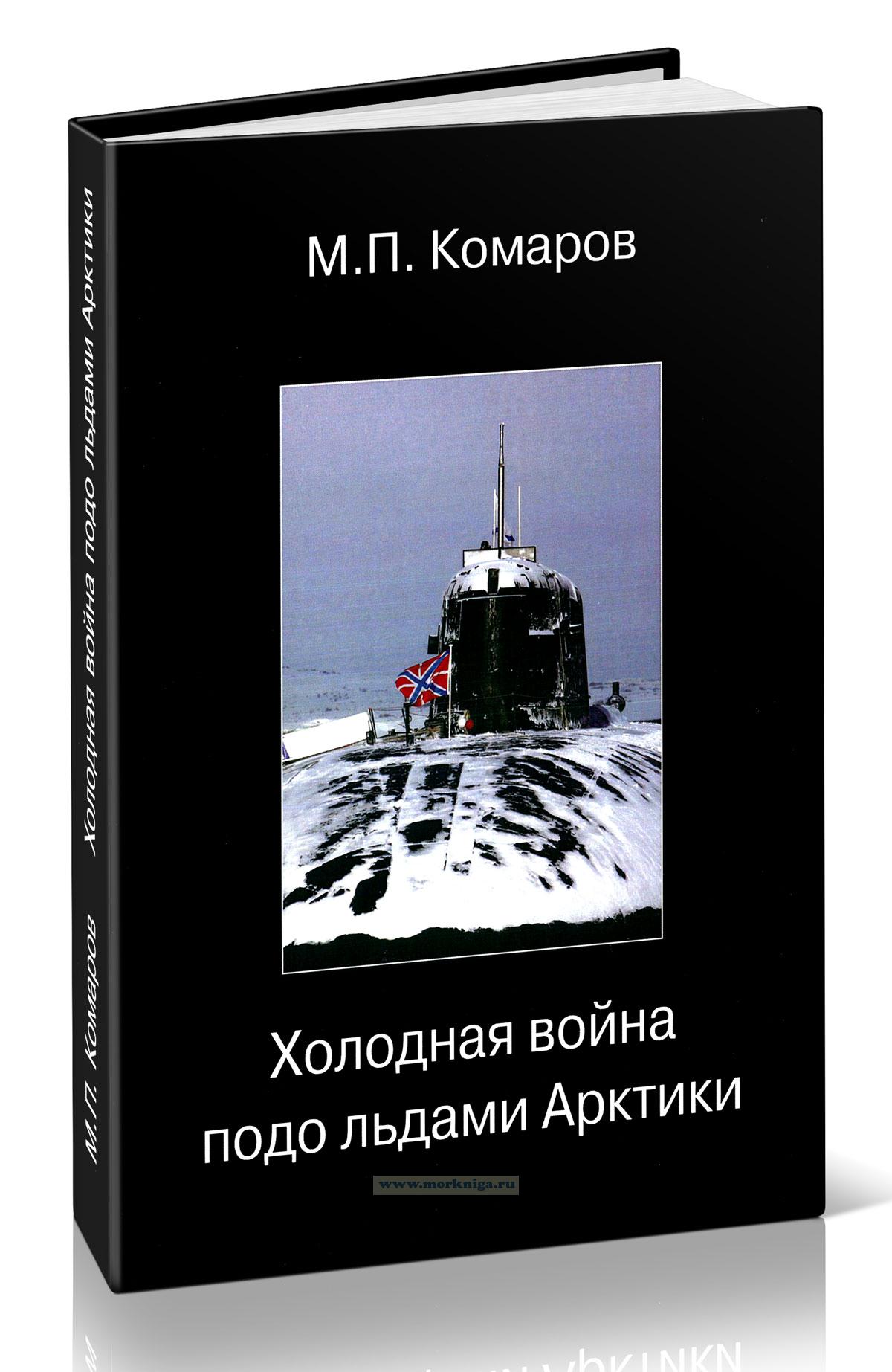 Холодная война подо льдами Арктики