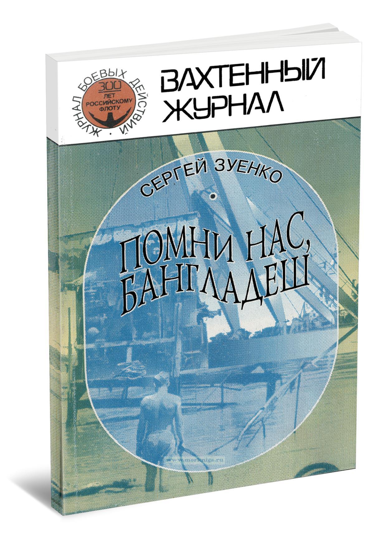 Помни нас, Бангладеш. Хроникальная повесть. Часть 2