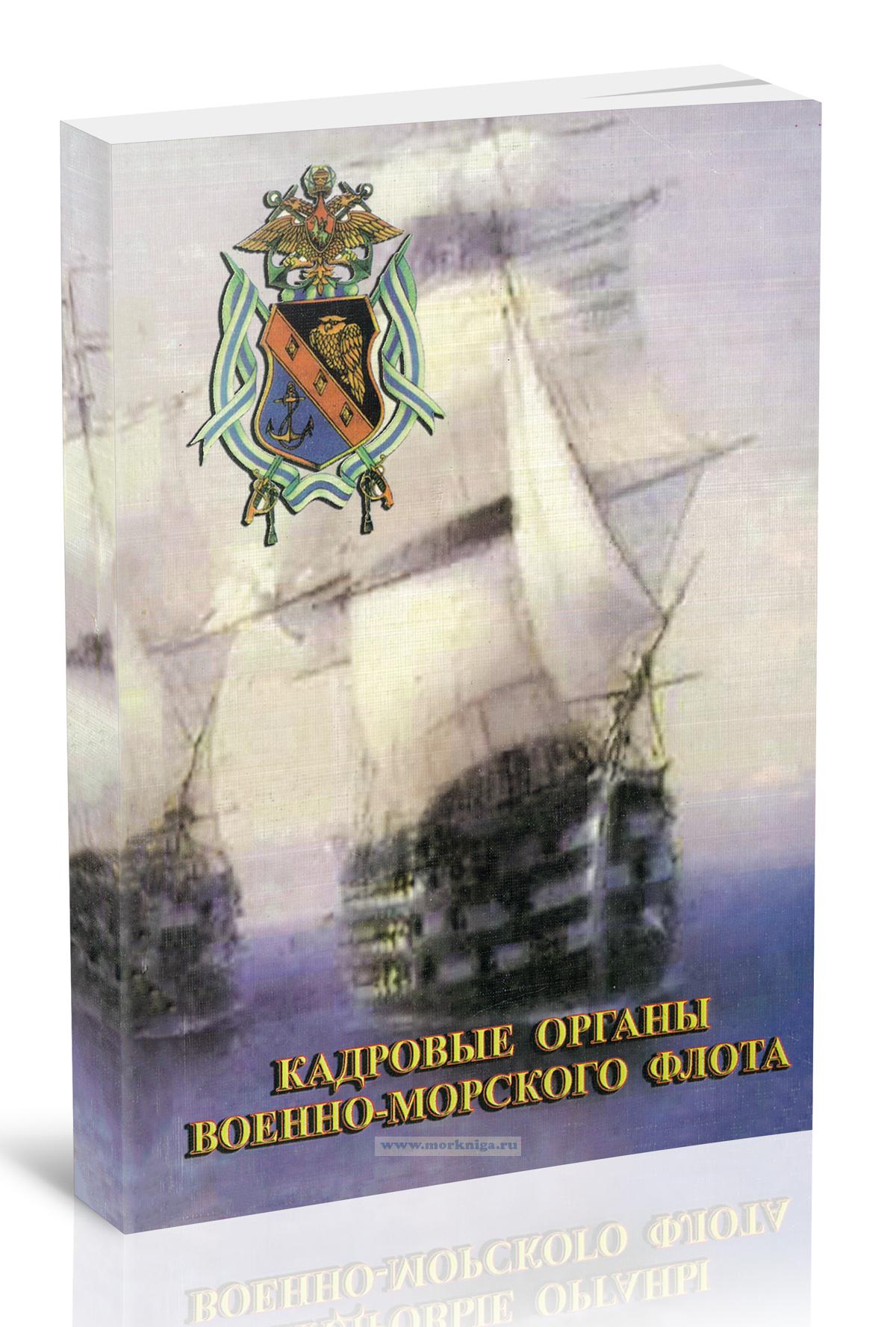 Кадровые органы Военно-морского флота