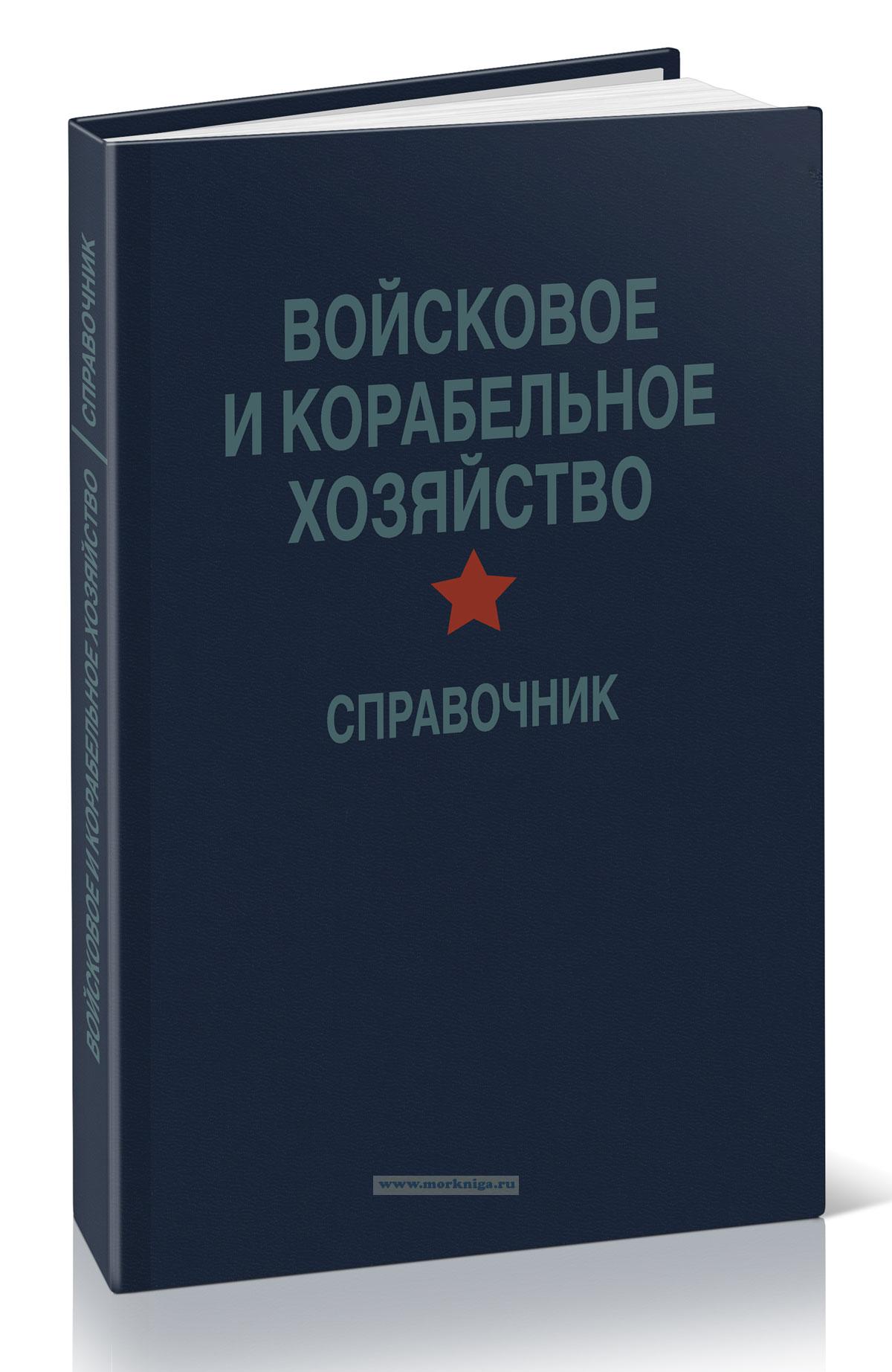 Войсковое и корабельное хозяйство. Справочник