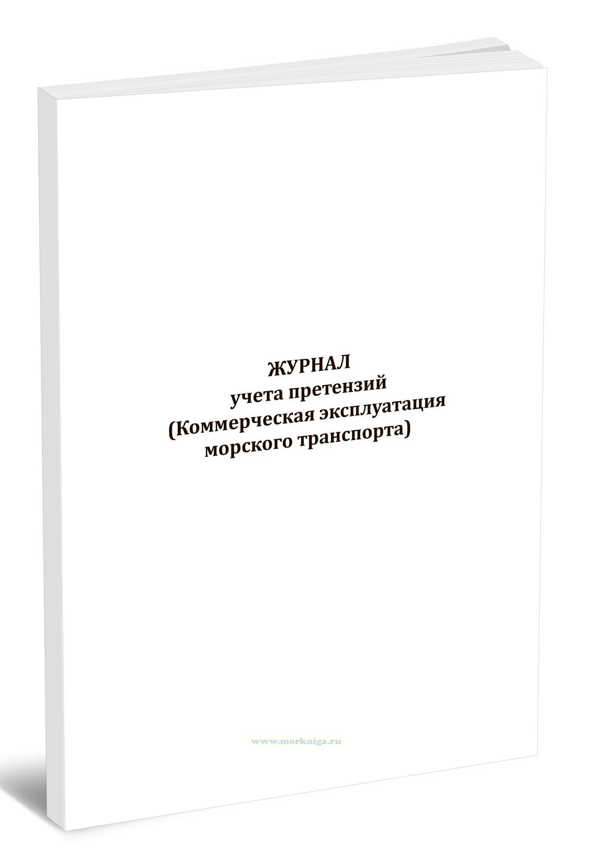 Журнал учета претензий