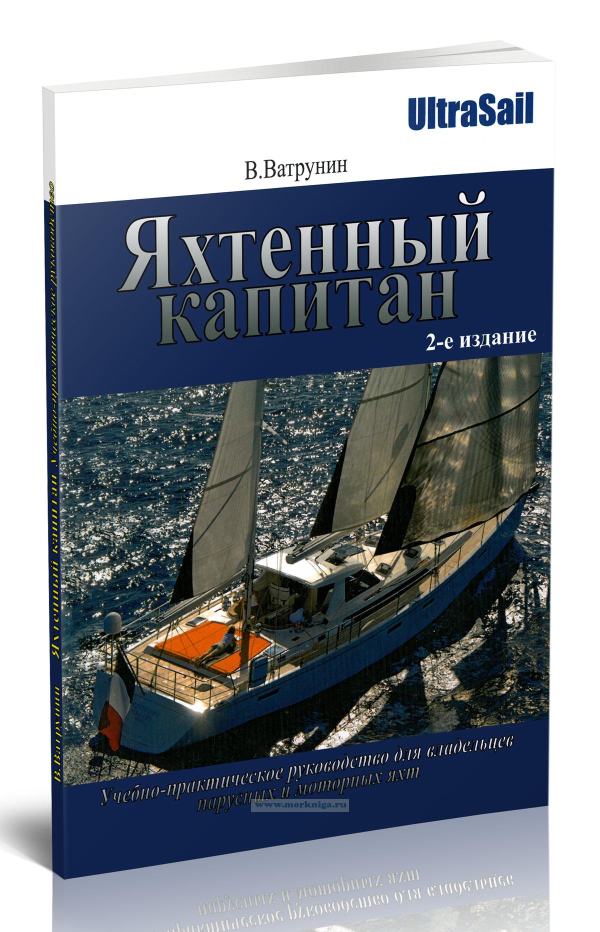 Яхтенный капитан. Учебно-практическое пособие для владельцев парусных и моторных яхт