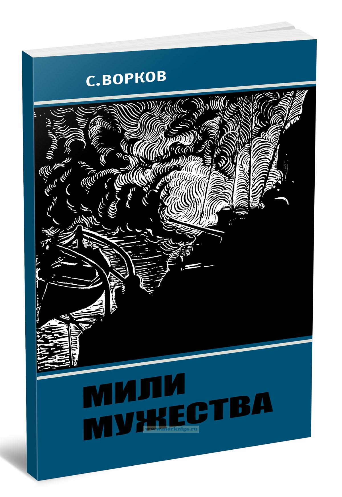 Мили мужества (Об ЭМ 