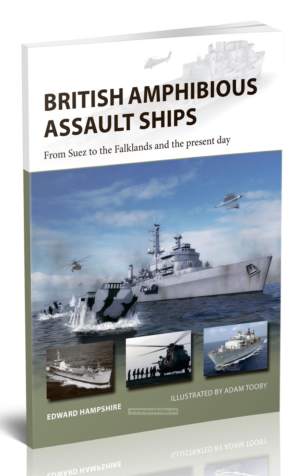 British amphibious assault ships. From Suez to the Falklands and the present day/Британские десантные корабли-амфибии. От Суэцкого канала до Фолклендских островов и в наши дни