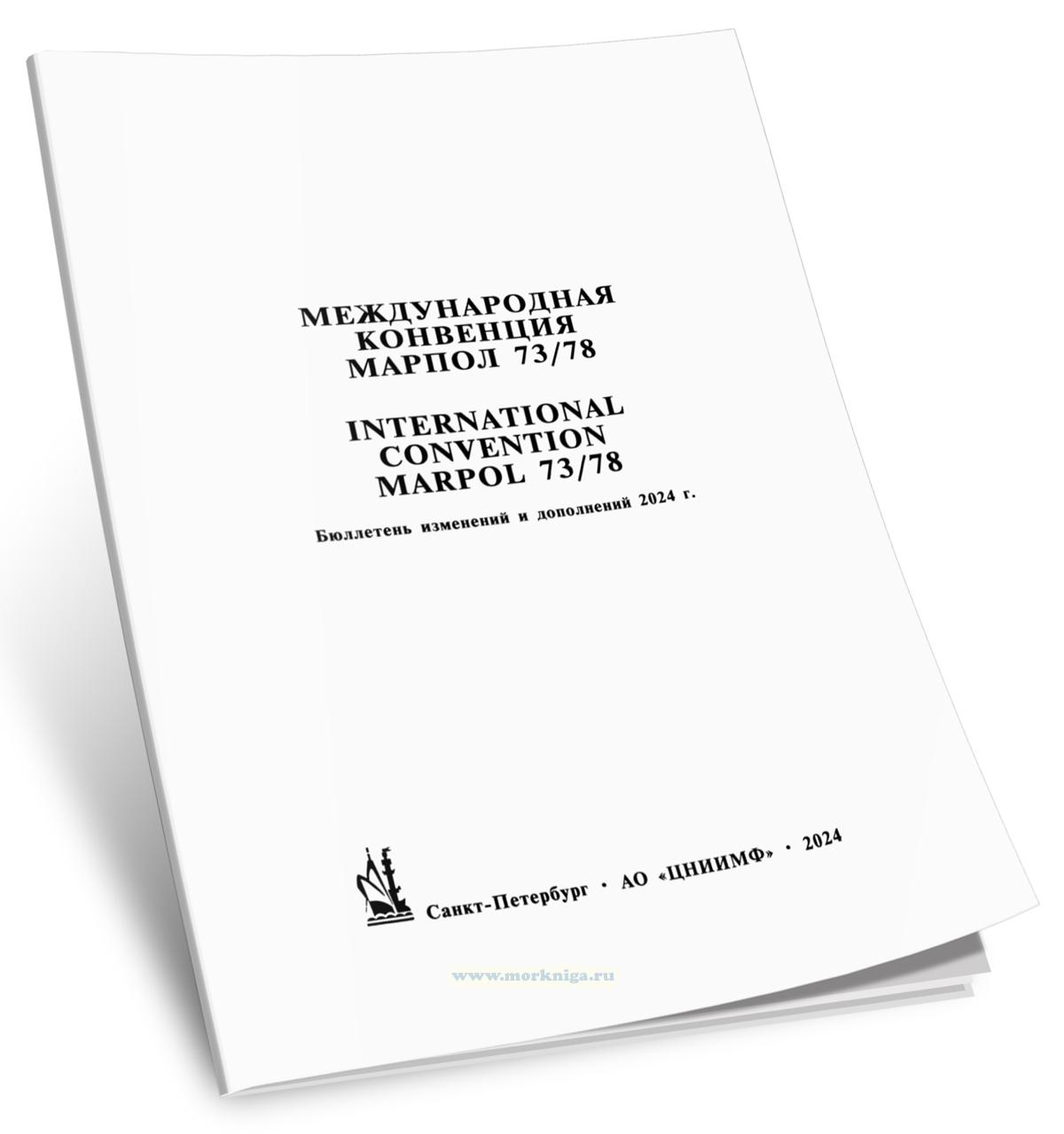 Бюллетень изменений и дополнений 2024 г. к Конвенции МАРПОЛ 73/78 и резолюций Комитета ИМО по защите морской среды от загрязнения с судов