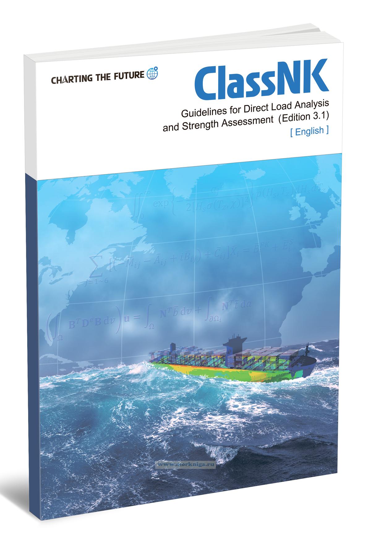 Guidelines for Direct Load Analysis and Strength Assessment (Edition 3.1)/Руководство по прямому анализу нагрузки и оценке прочности (редакция 3.1)