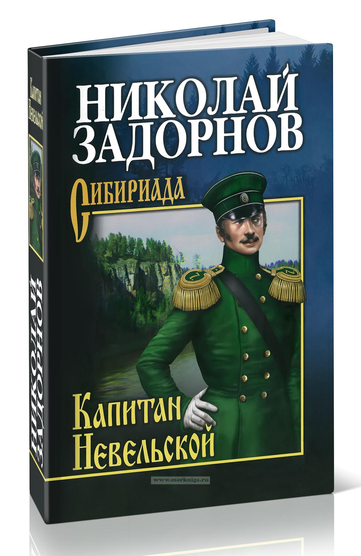 Капитан Невельской