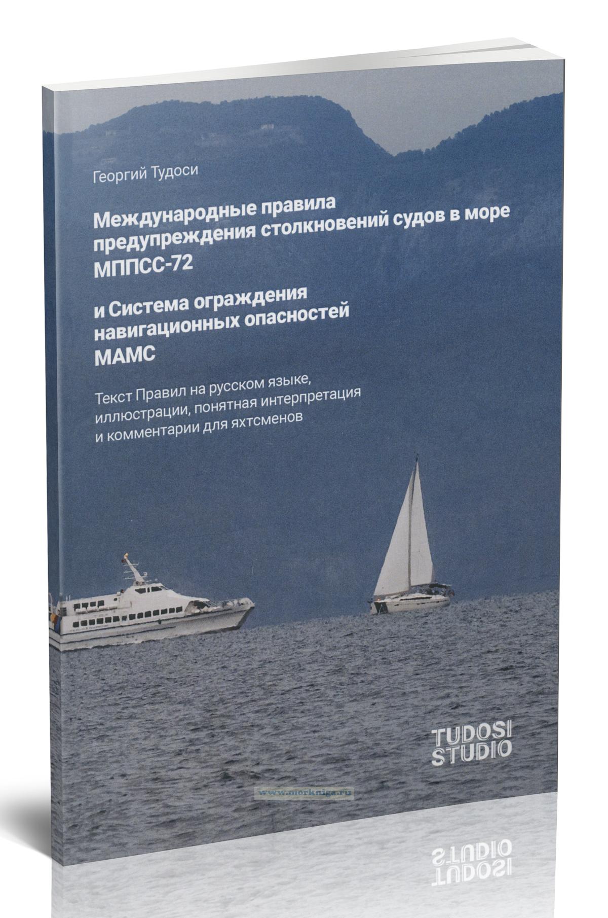 Международные правила предупреждения столкновений судов в море МППСС-72 и Система ограждения навигационных опасностей МАМС