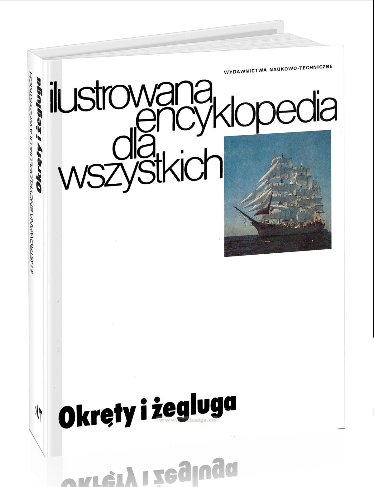 Ilustrowana encyklopedia dla wszystkich. Okrety i zegluga/Иллюстрированная энциклопедия для всех. Корабли и судоходство