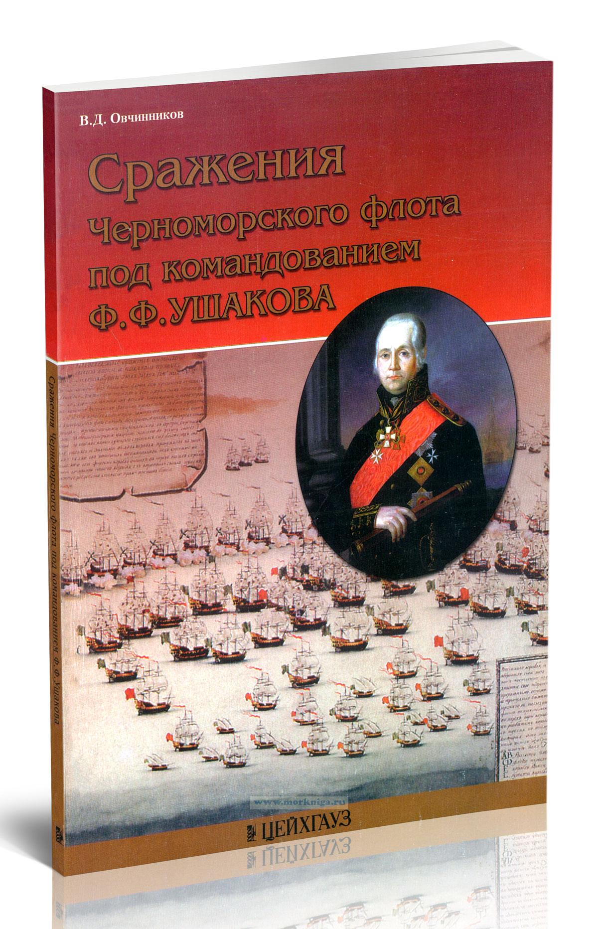Сражения Черноморского флота под командованием Ф.Ф. Ушакова