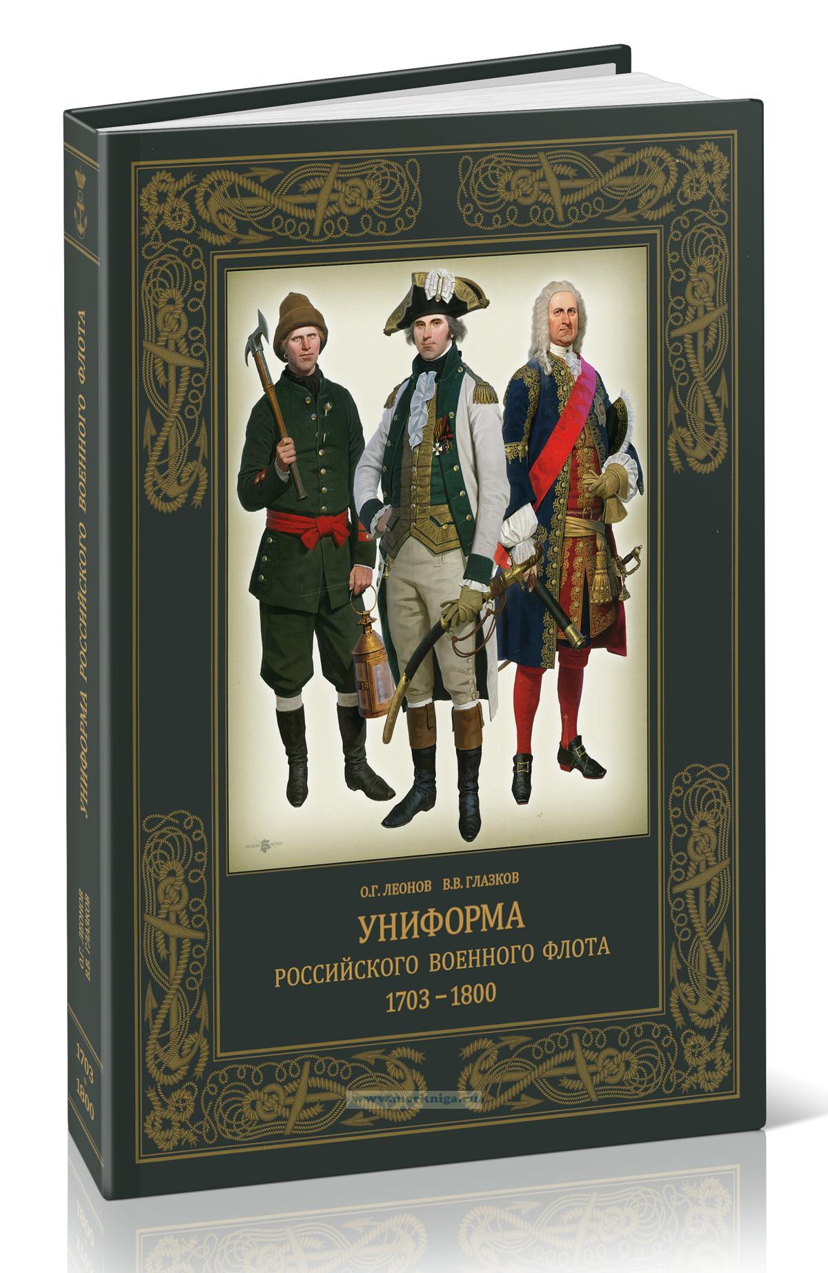 Униформа российского военного флота. 1703-1800