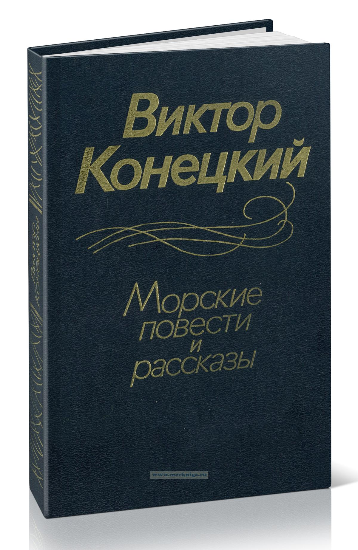 Морские повести и рассказы