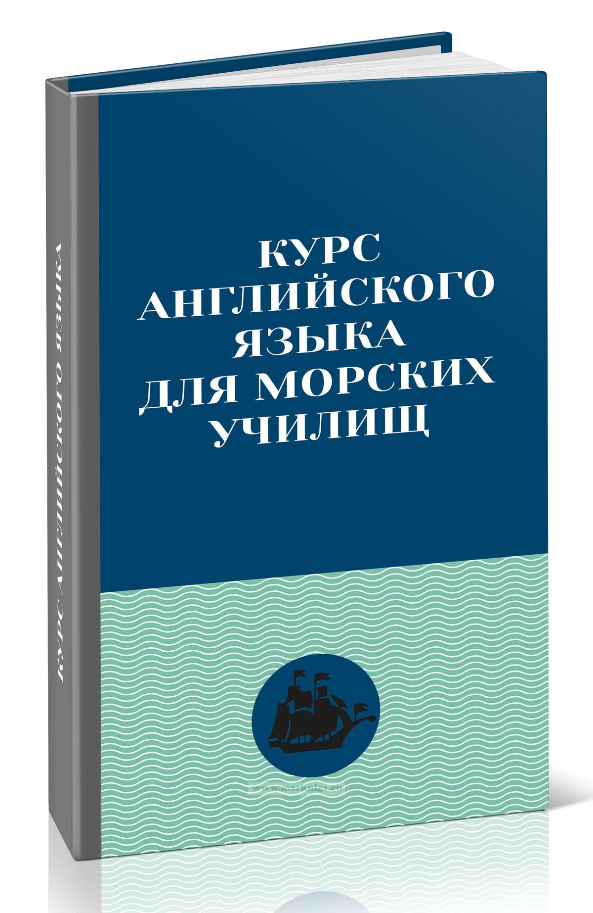 Курс английского языка для морских училищ