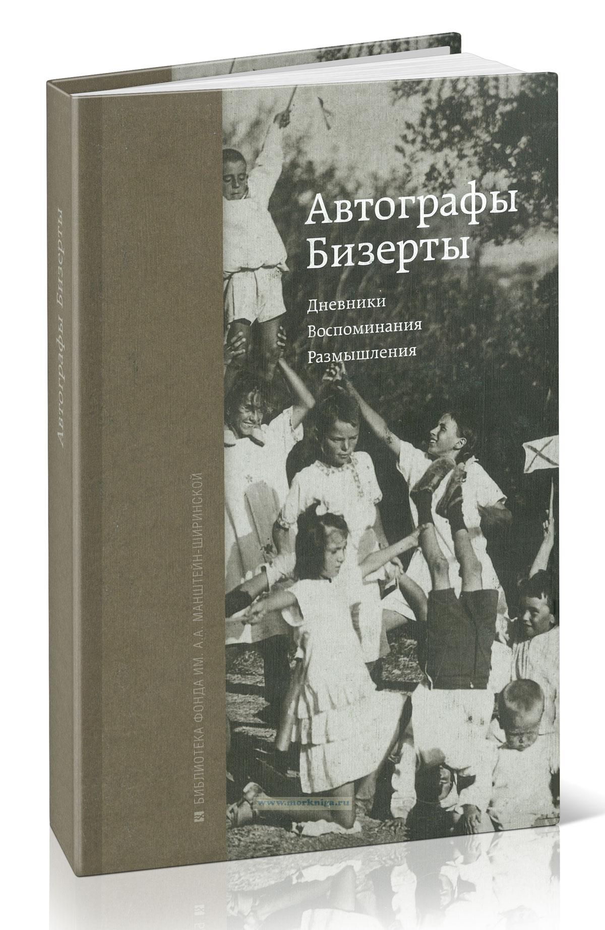 Автографы Бизерты. Дневники. Воспоминания. Размышления