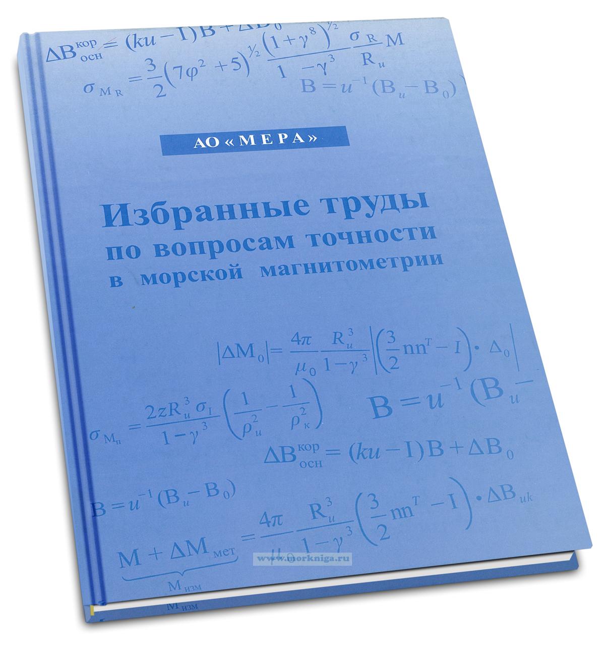 Избранные труды по вопросам точности в морской магнитометрии