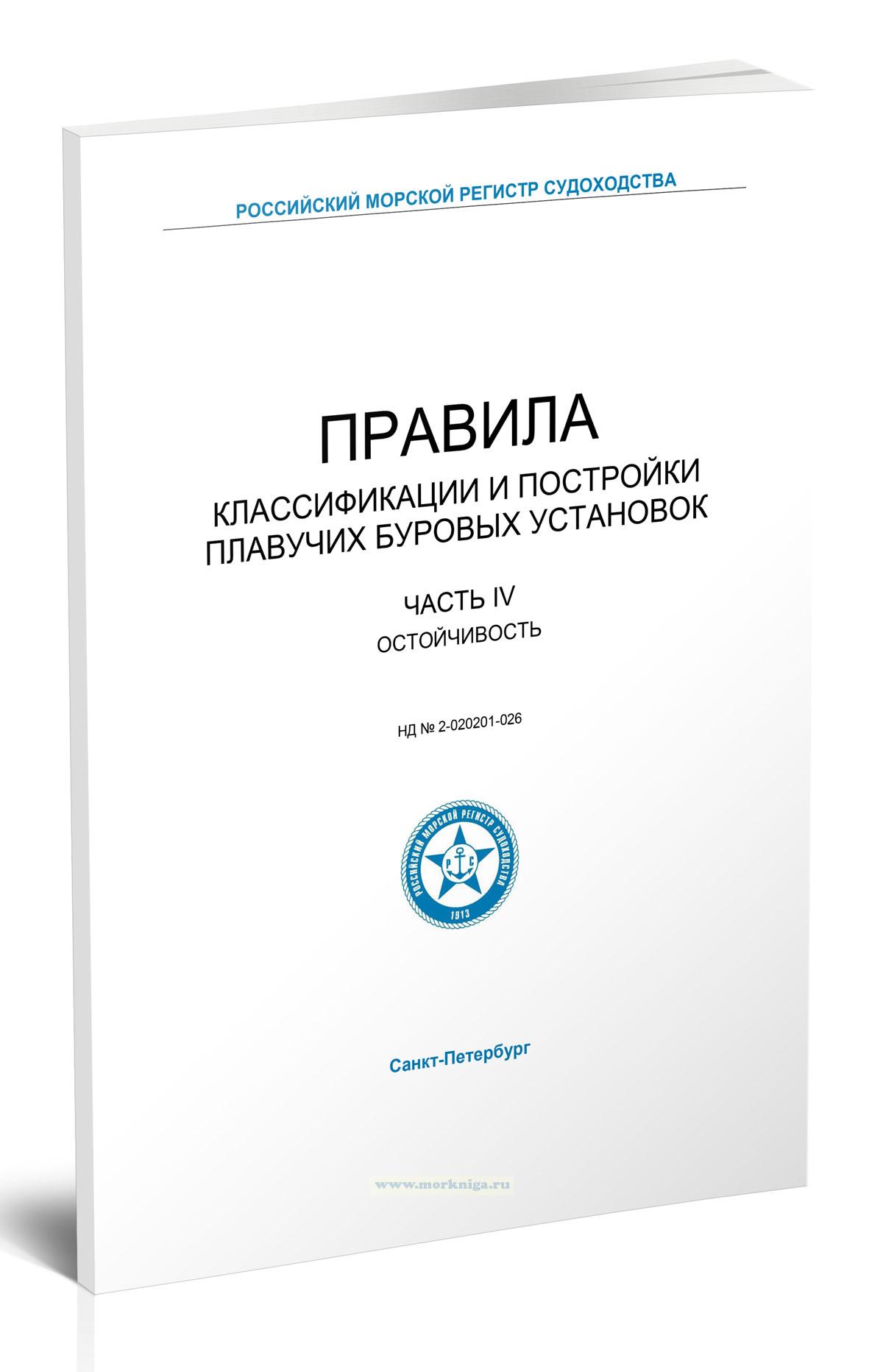 Правила классификации и постройки плавучих буровых установок. Часть IV. Остойчивость