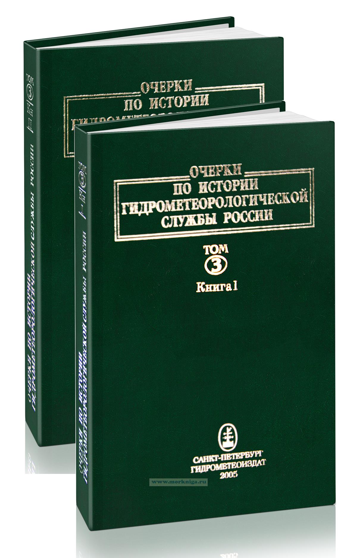 Очерки по истории гидрометеорологической службы России. В 3-х томах. Том 3. Книги I, II