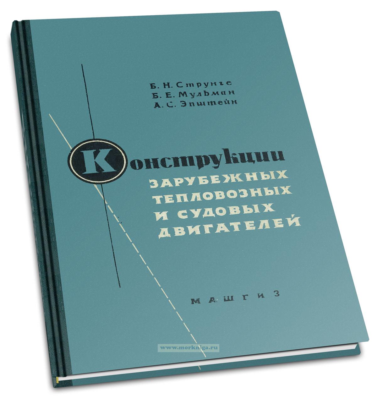 Конструкции зарубежных тепловозных и судовых двигателей