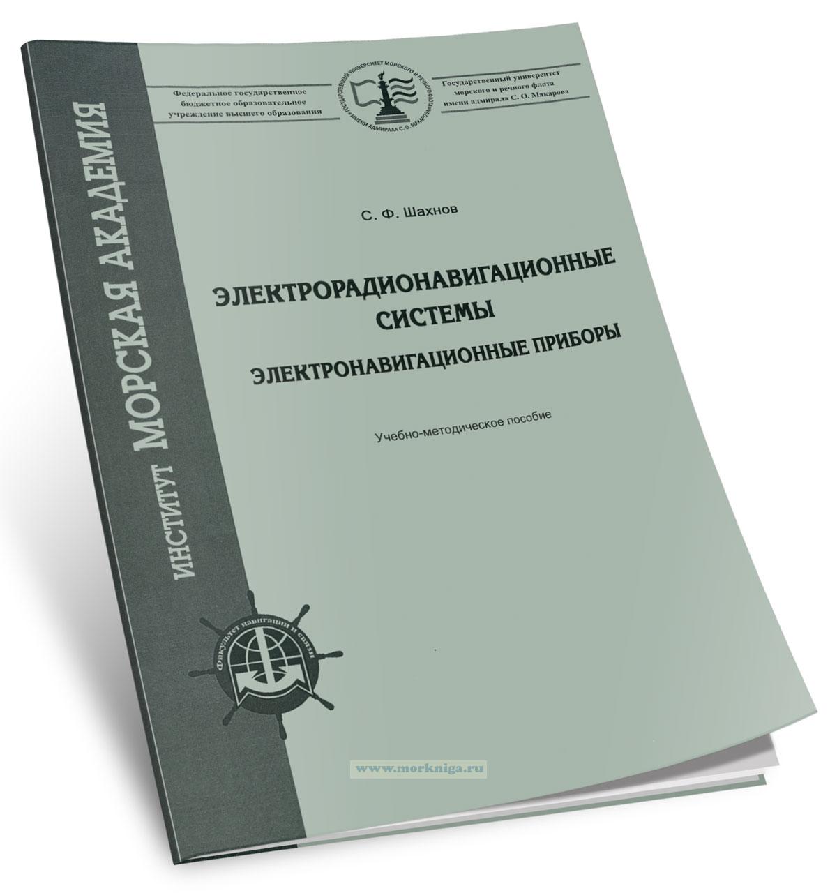 Электрорадионавигационные системы. Электронавигационные приборы