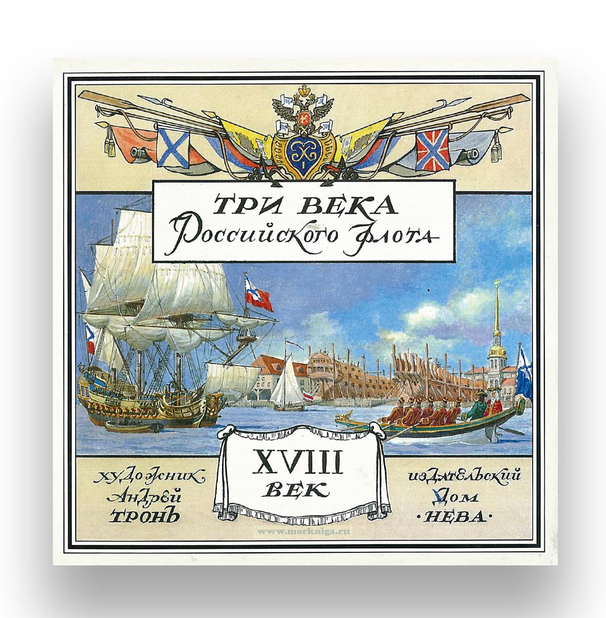 Три века Российского флота XVII век