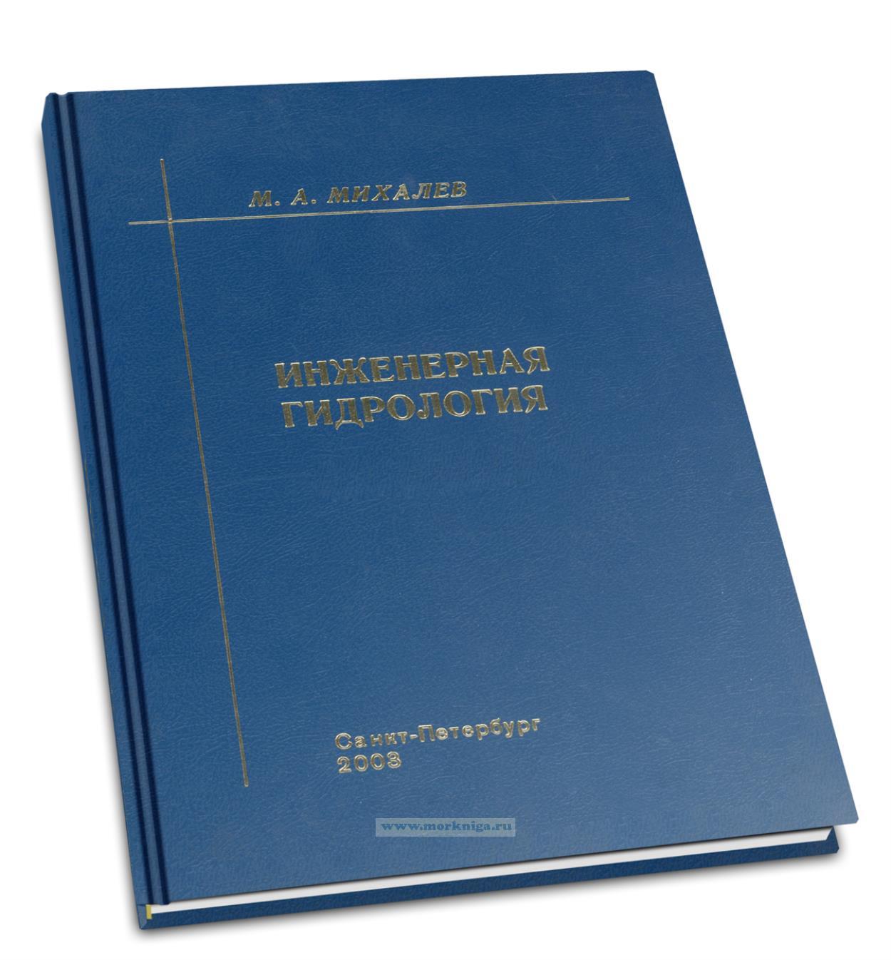 Инженерная гидрология