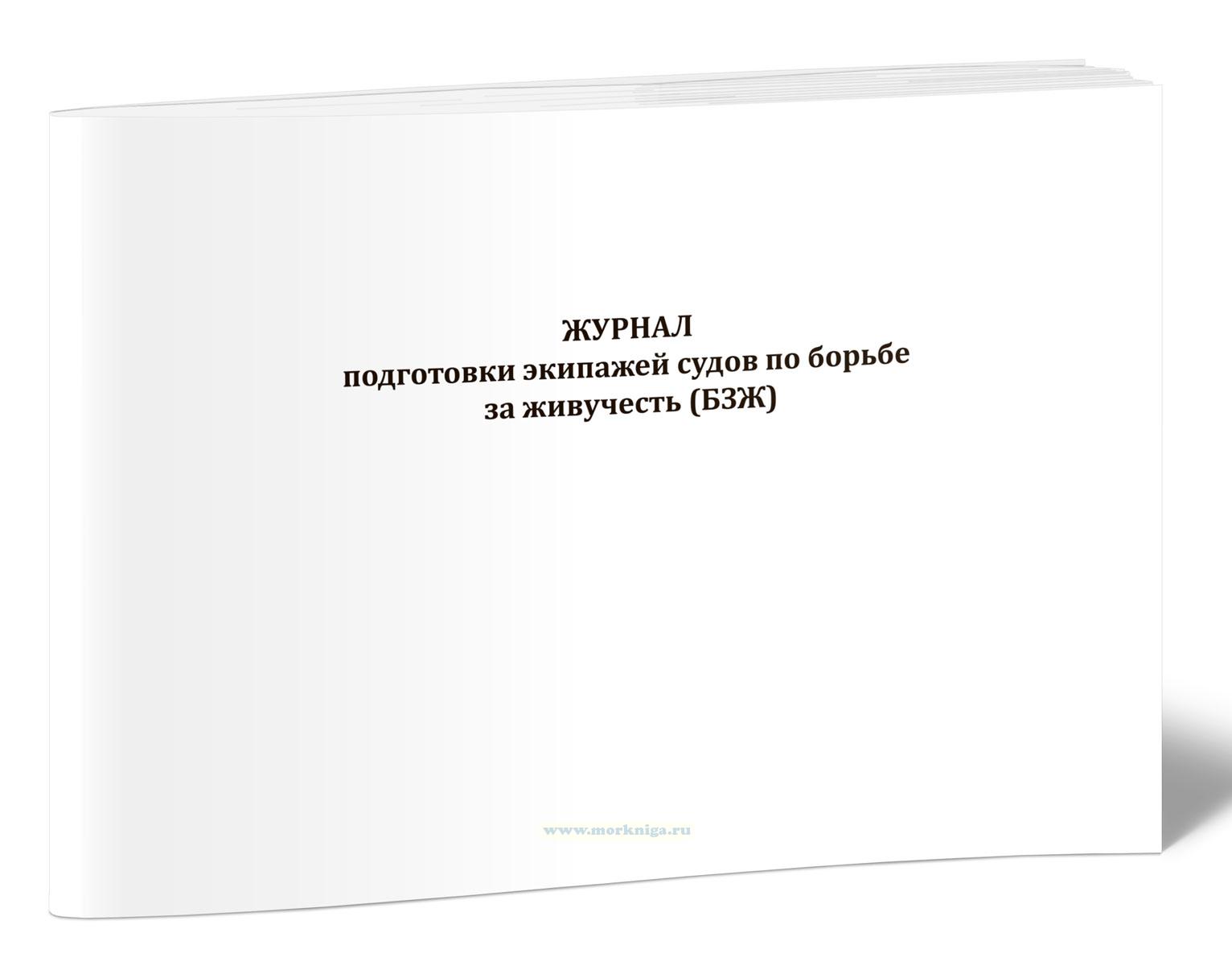 Журнал подготовки экипажей судов по борьбе за живучесть (БЗЖ)