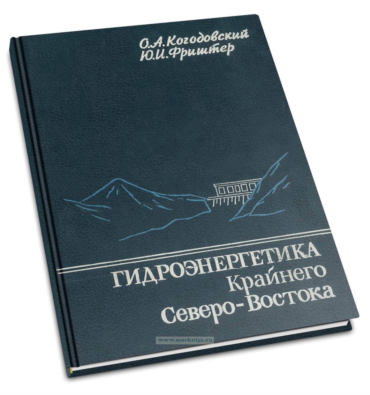 Гидроэнергетика Крайнего Северо-Востока