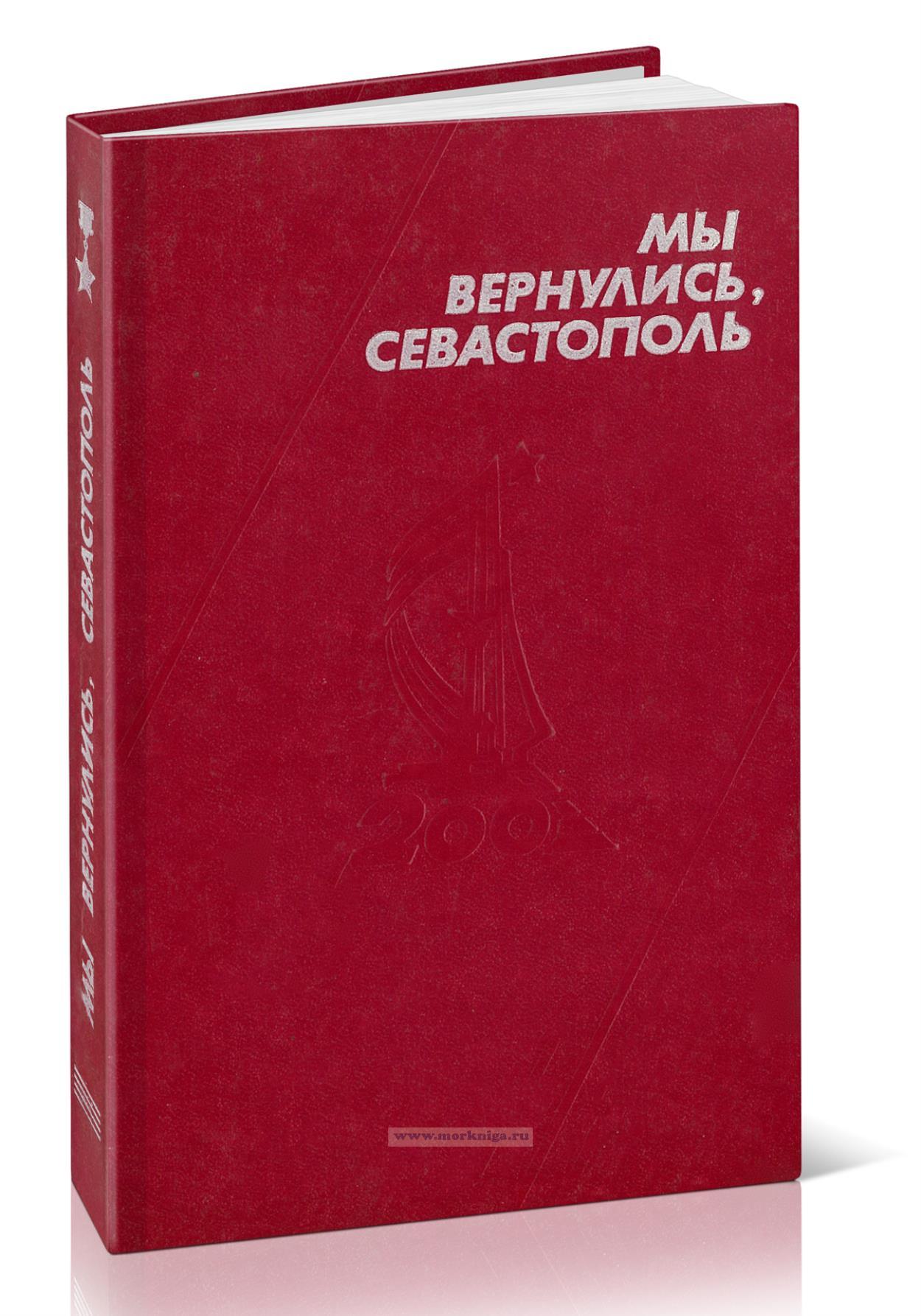 Мы вернулись, Севастополь