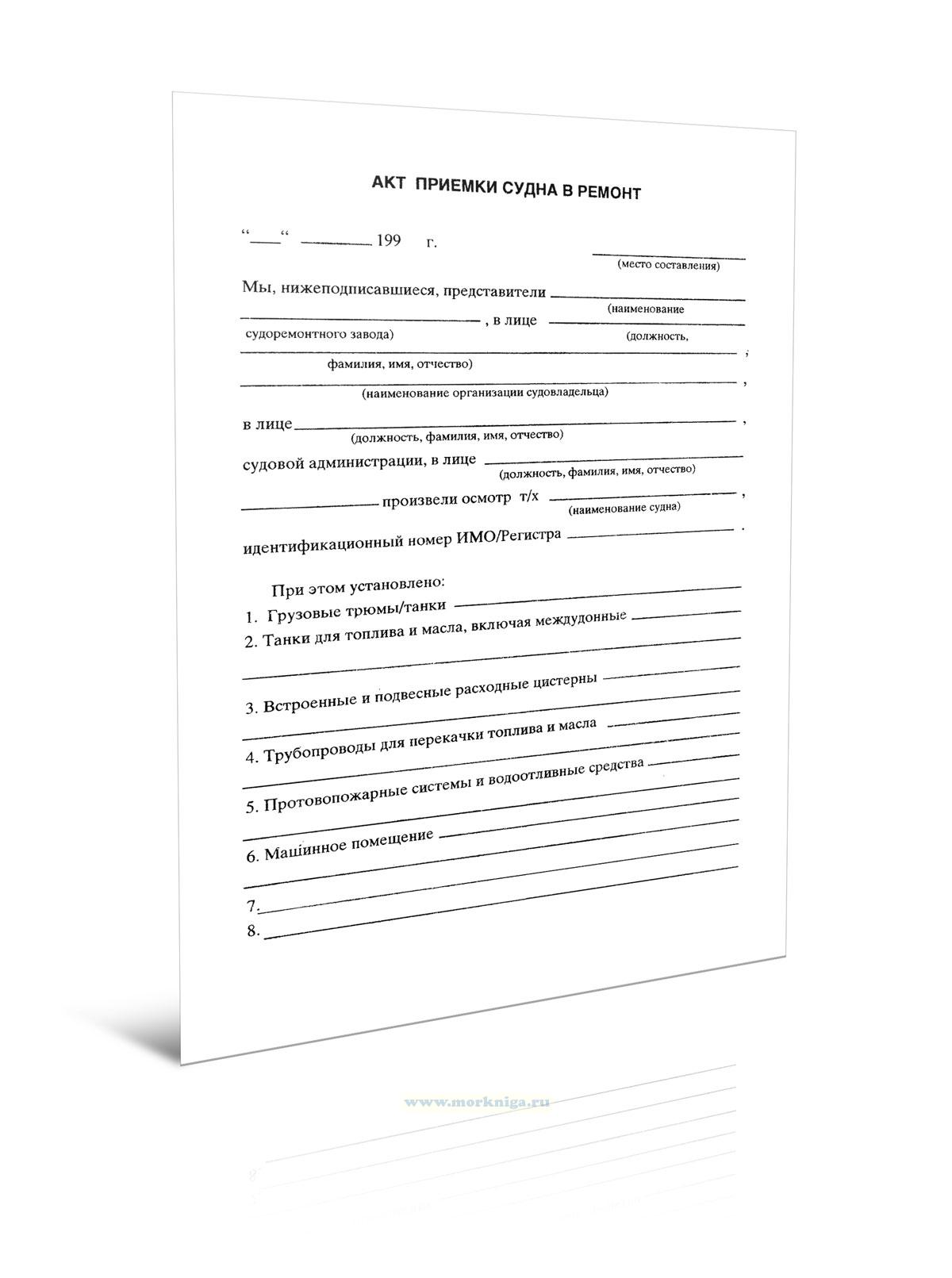 Акт приемки судна в ремонт