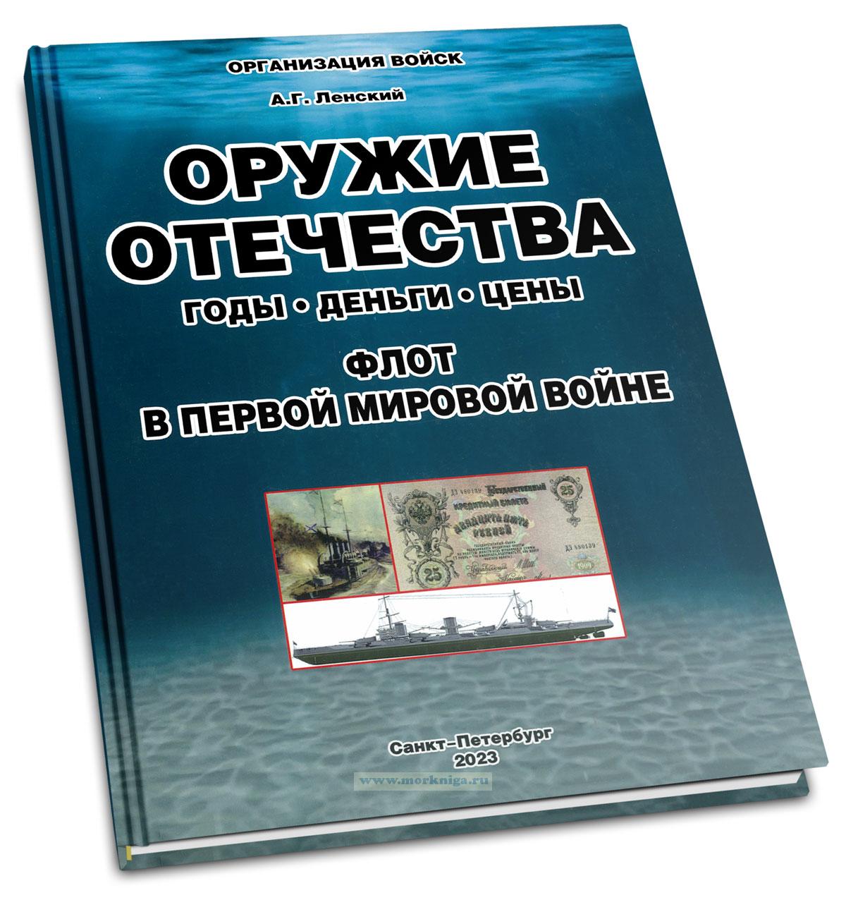 Оружие Отечества: годы, деньги, цены. Флот в Первой мировой войне