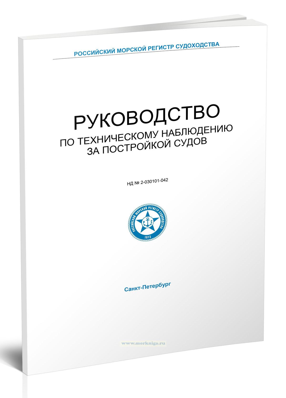 Руководство по техническому наблюдению за постройкой судов, 2025
