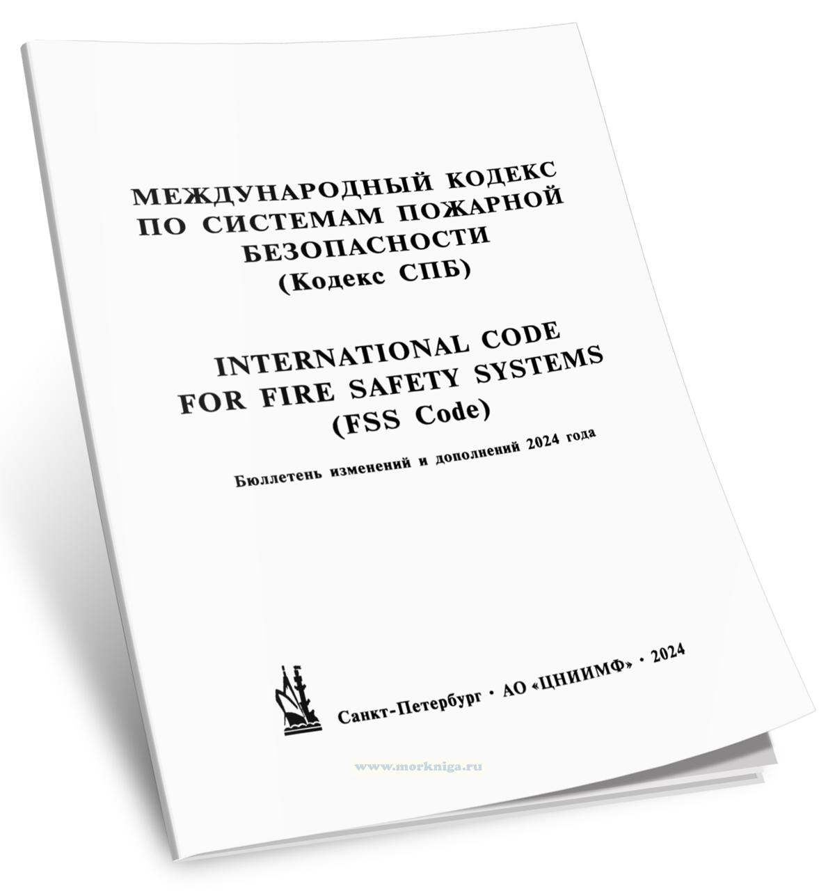 Бюллетень изменений и дополнений 2024 года к Международному кодексу по системам пожарной безопасности (Кодексу СПБ)