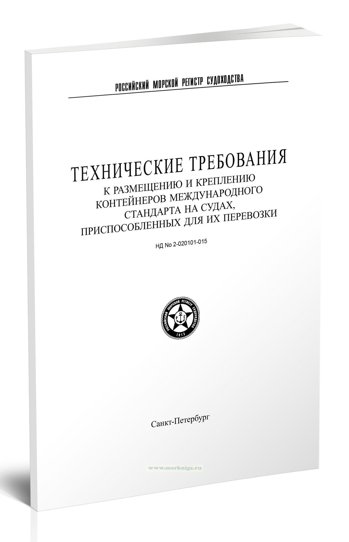 Технические требования к размещению и креплению контейнеров международного стандарта на судах, приспособленных для их перевозки